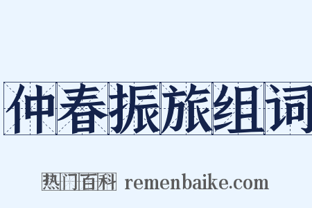 仲春振旅组词是什么意思的图片